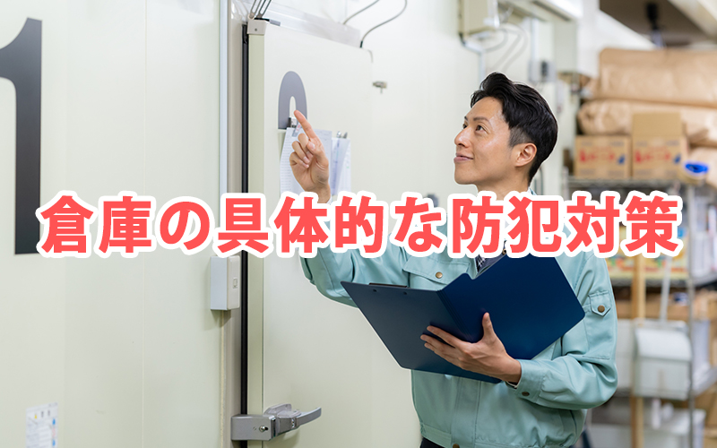 倉庫の具体的な防犯対策