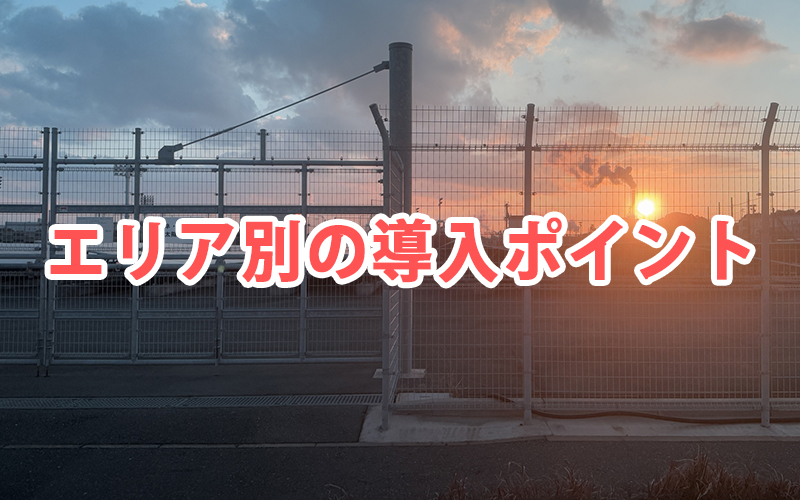 エリア別の導入ポイント