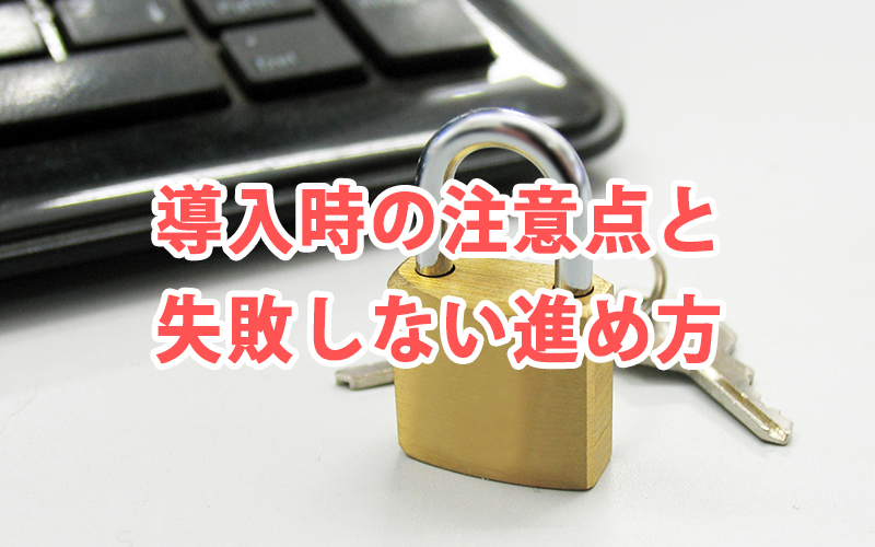 導入時の注意点と失敗しない進め方
