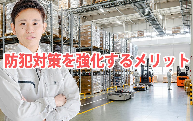 防犯対策を強化するメリット