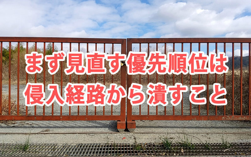 まず見直す優先順位は侵入経路から潰すこと