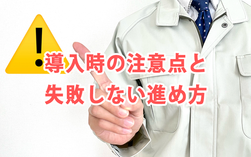 導入時の注意点と失敗しない進め方