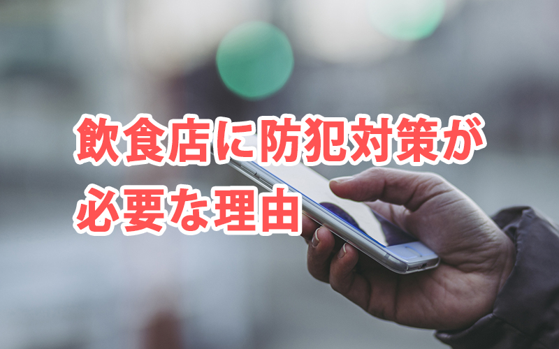 飲食店に防犯対策が必要な理由