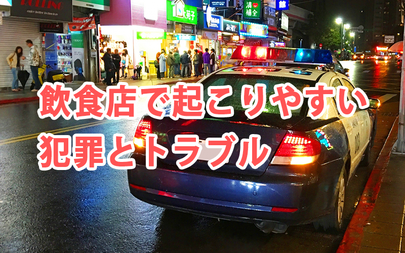 飲食店で起こりやすい犯罪とトラブル
