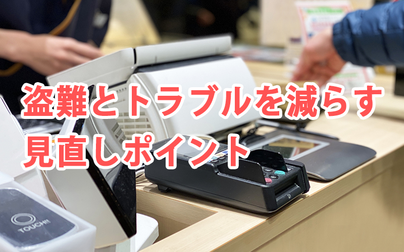 盗難とトラブルを減らす見直しポイント