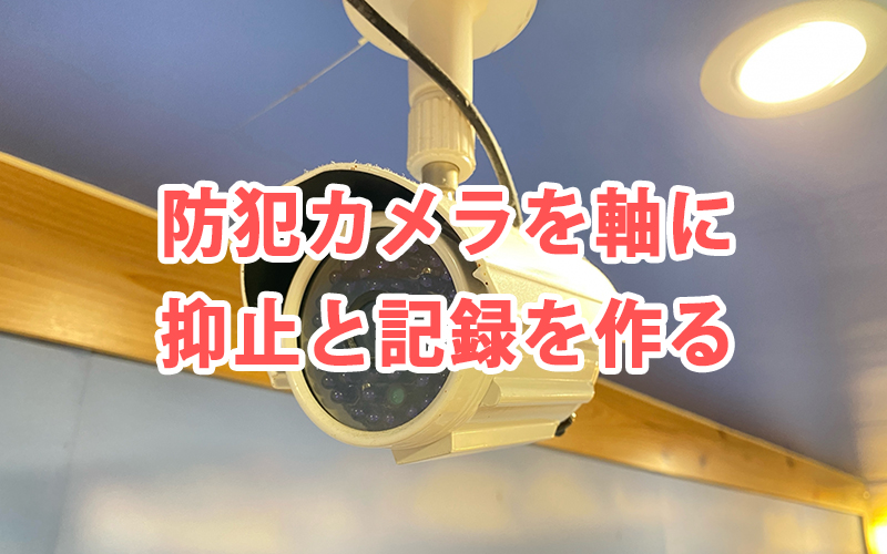防犯カメラを軸に抑止と記録を作る