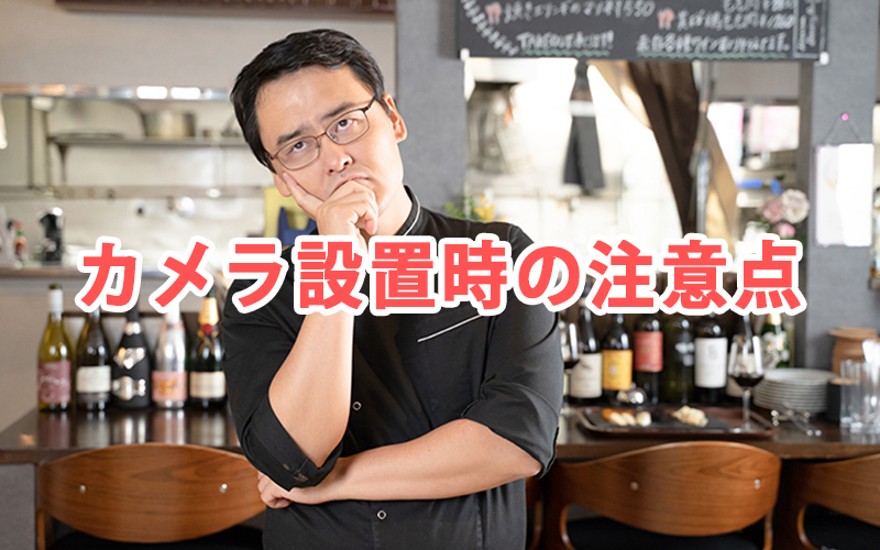 カメラ設置時の注意点