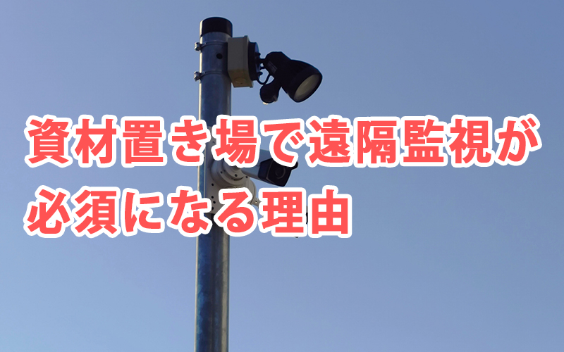 資材置き場で遠隔監視が必須になる理由