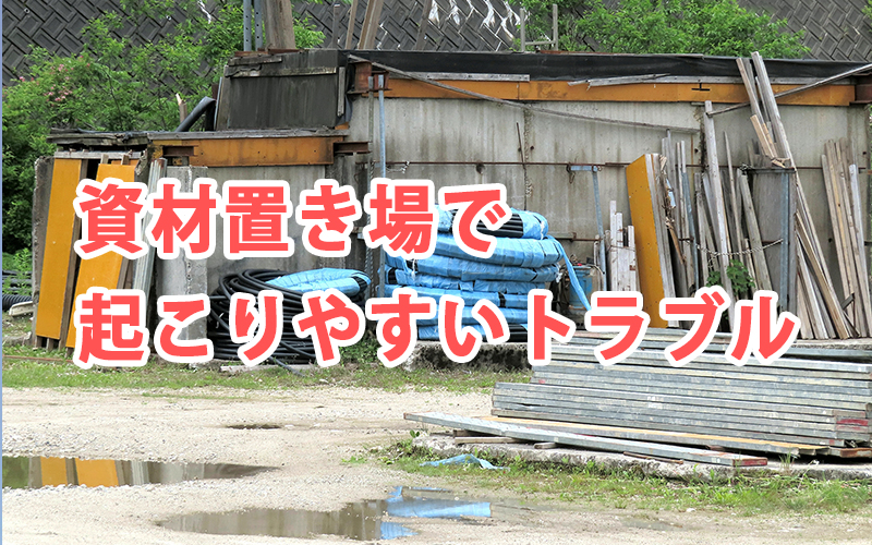 資材置き場で起こりやすいトラブル