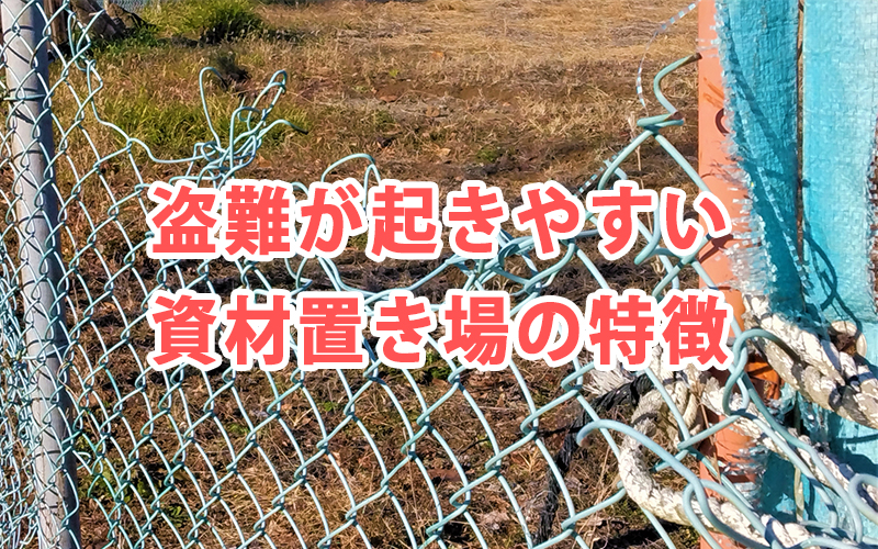 盗難が起きやすい資材置き場の特徴