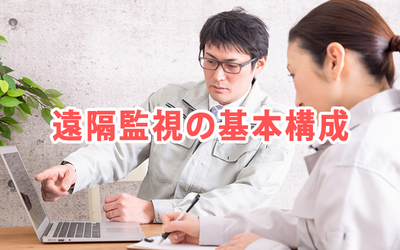 遠隔監視の基本構成