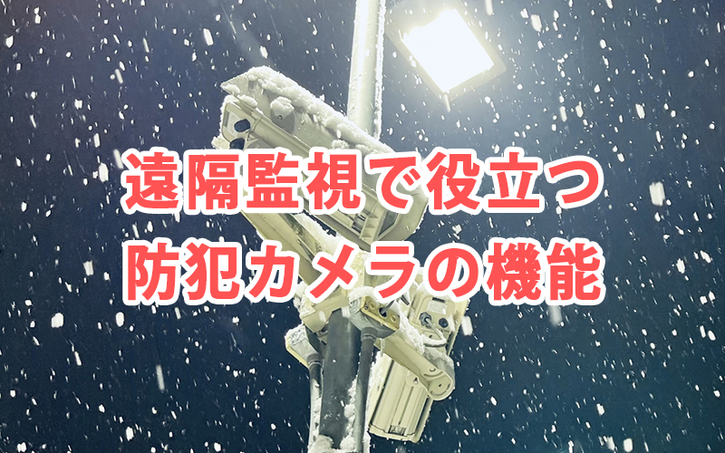 遠隔監視で役立つ防犯カメラの機能