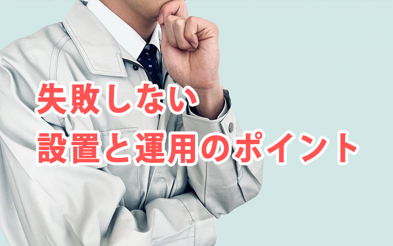 失敗しない設置と運用のポイント