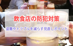 飲食店の防犯対策｜盗難やトラブルを減らす見直しポイント