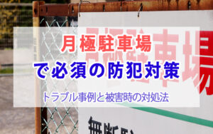 月極駐車場で必須の防犯対策｜トラブル事例と被害時の対処法
