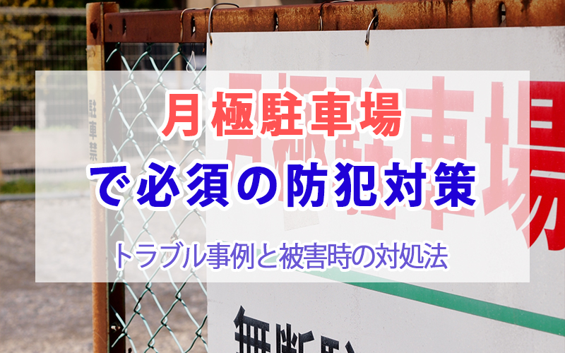 月極駐車場で必須の防犯対策｜トラブル事例と被害時の対処法
