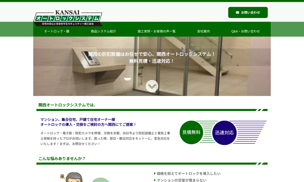 株式会社関西オートロックシステム