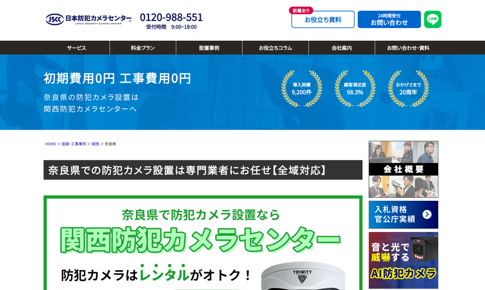 関西防犯カメラセンター