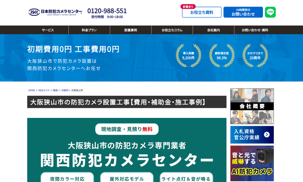 関西防犯カメラセンター