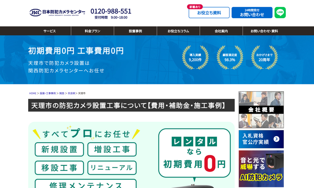 関西防犯カメラセンター