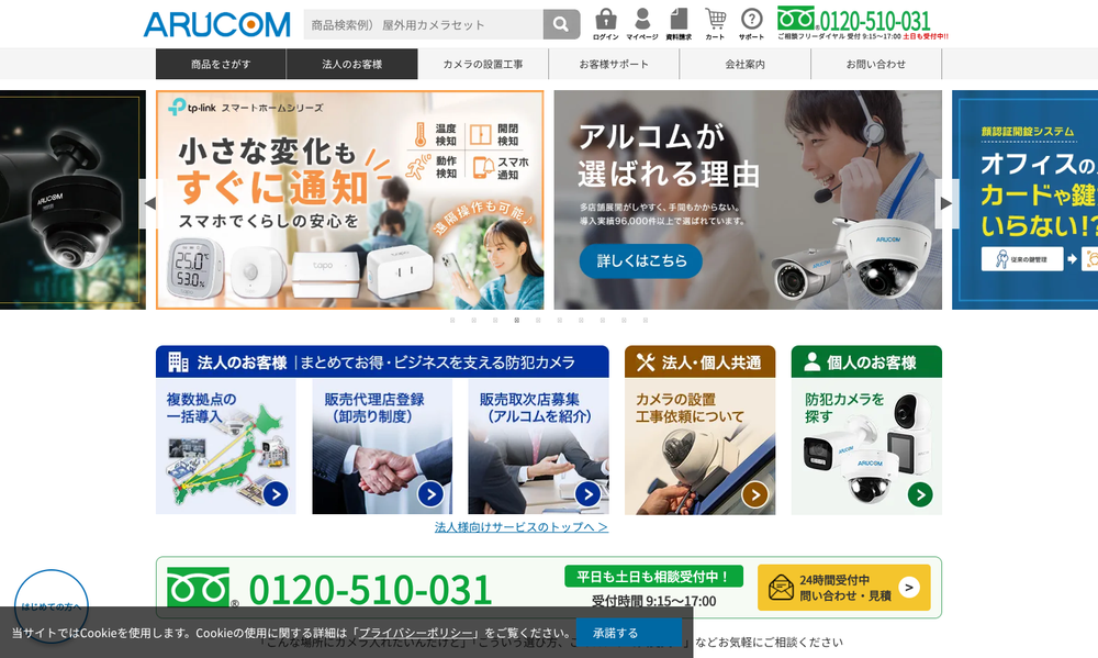 防犯カメラ専門店アルコム