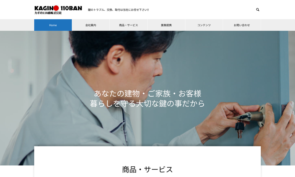 カギの110番株式会社