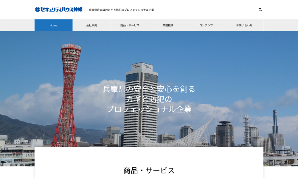 株式会社セキュリティハウス神姫
