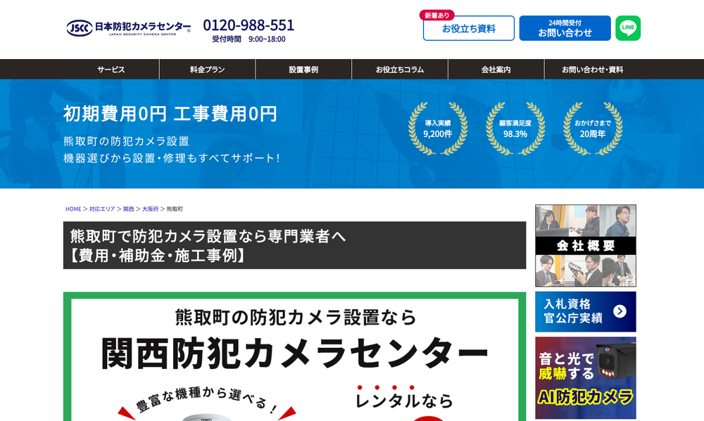 関西防犯カメラセンター