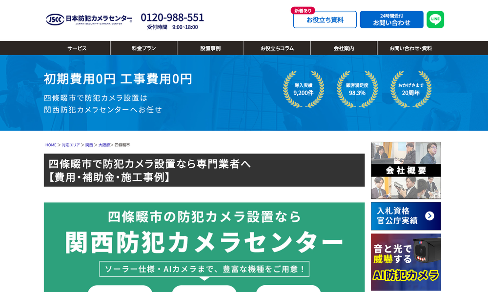 関西防犯カメラセンター
