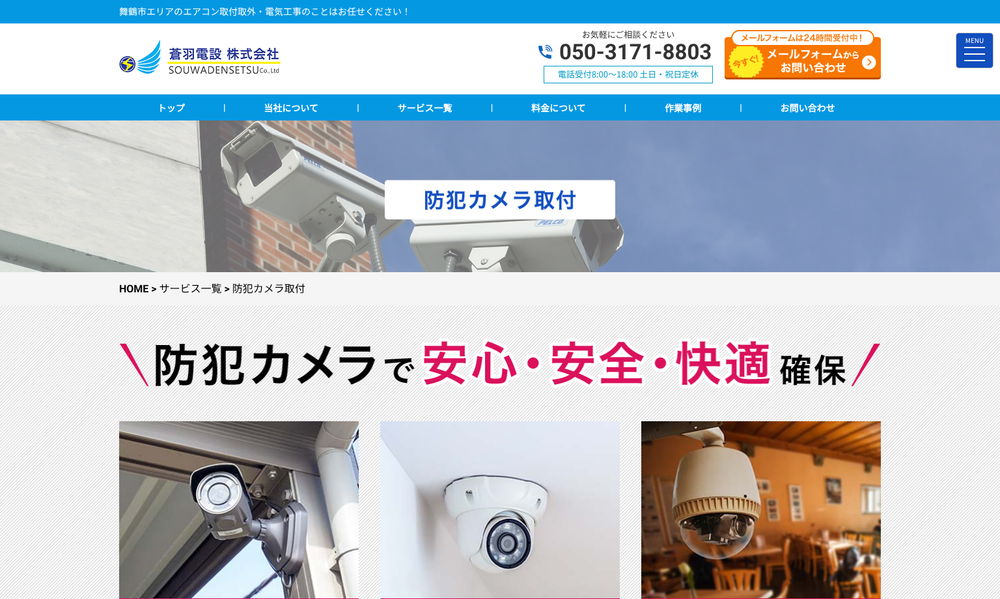 蒼羽電設株式会社