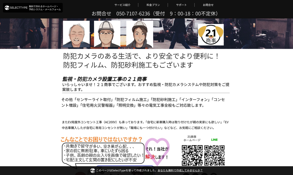 犯カメラ設置工事の21商事
