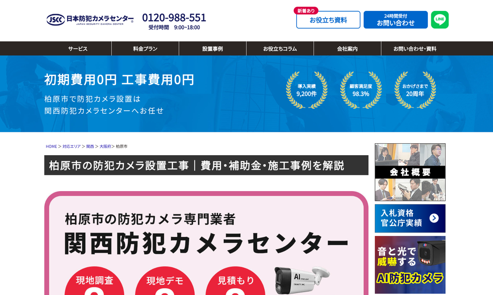 関西防犯カメラセンター