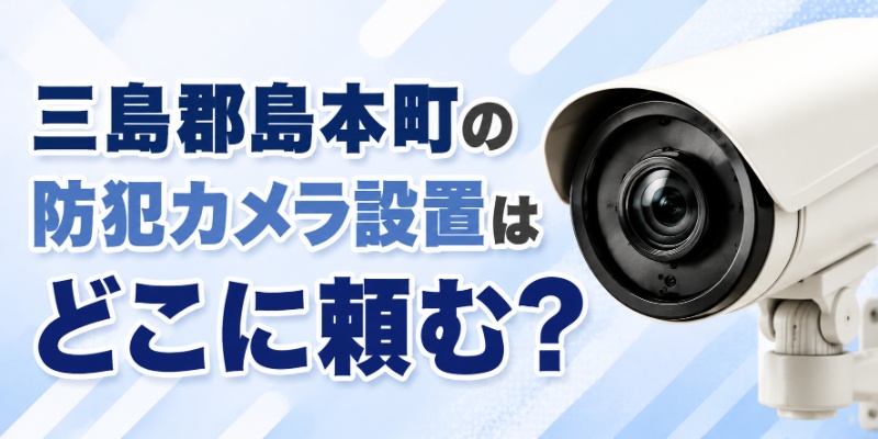 三島郡島本町の防犯カメラ設置はどこに頼む？