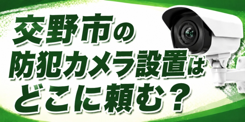 交野市の防犯カメラ設置はどこに頼む？