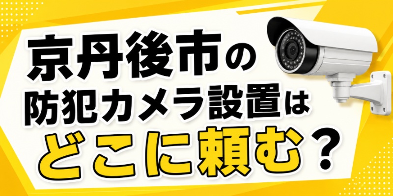 京丹後市の防犯カメラ設置はどこに頼む？