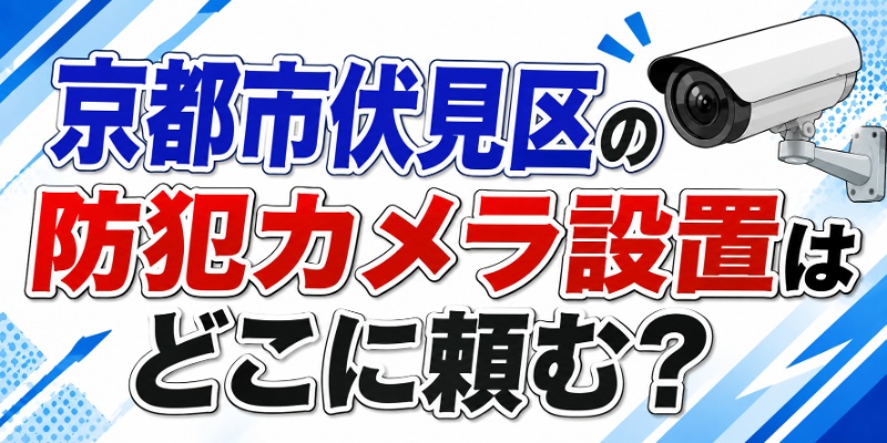 京都市伏見区の防犯カメラ設置はどこに頼む？