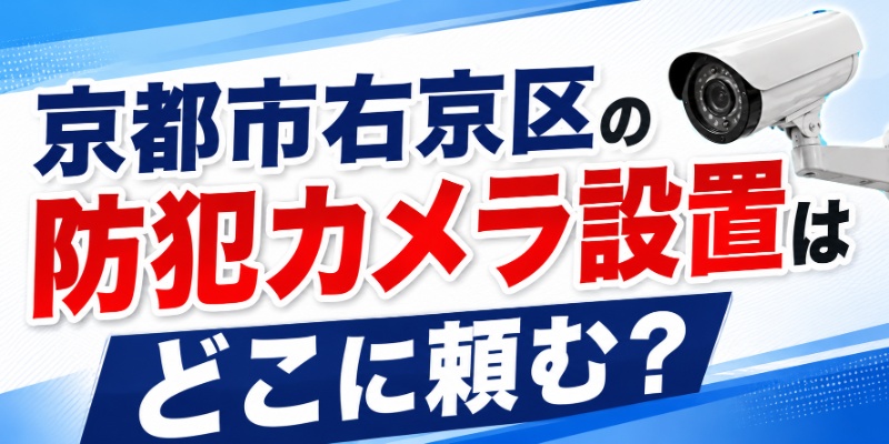 京都市右京区の防犯カメラ設置はどこに頼む？