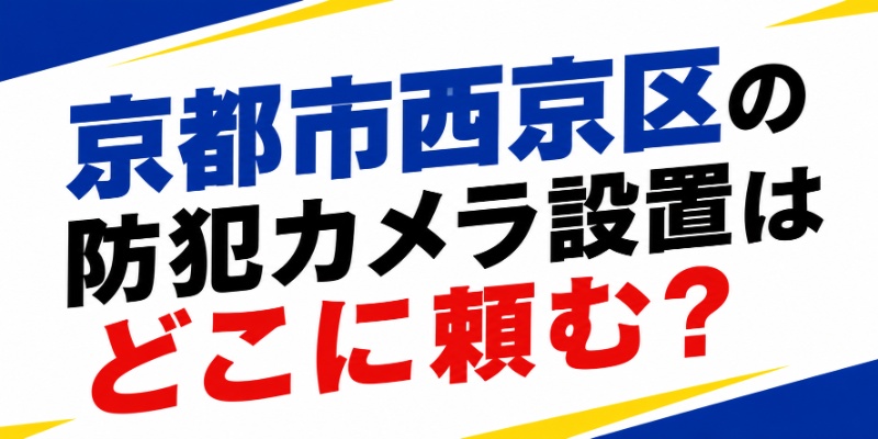 京都市西京区の防犯カメラ設置はどこに頼む？