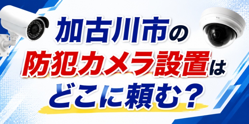 加古川市の防犯カメラ設置はどこに頼む？