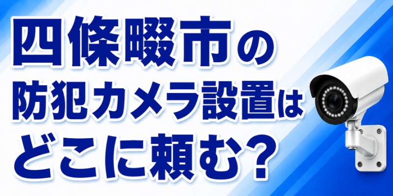 四條畷市の防犯カメラ設置はどこに頼む？
