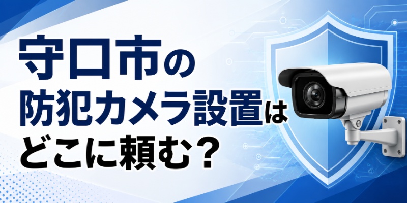 守口市の防犯カメラ設置はどこに頼む？