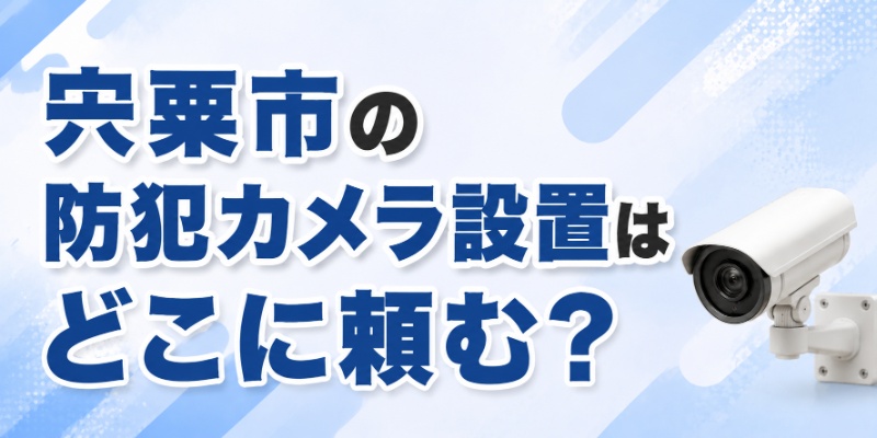 宍粟市の防犯カメラ設置はどこに頼む？