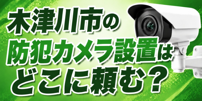 木津川市の防犯カメラ設置はどこに頼む？