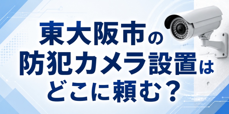 東大阪市の防犯カメラ設置はどこに頼む？