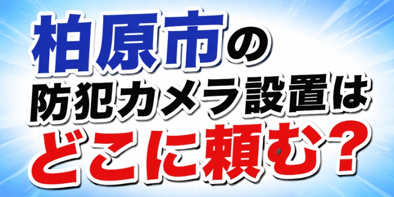 柏原市の防犯カメラ設置はどこに頼む？