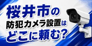 桜井市の防犯カメラ設置はどこに頼む？