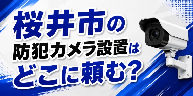 桜井市の防犯カメラ設置はどこに頼む？