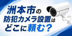 洲本市の防犯カメラ設置はどこに頼む？