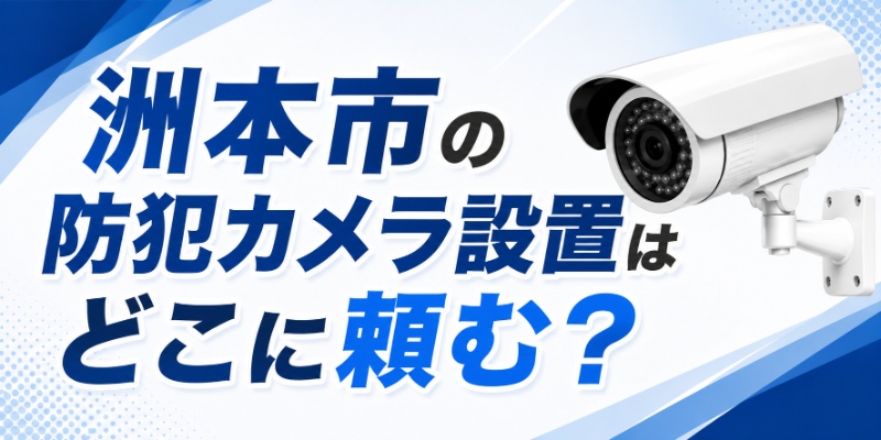 洲本市の防犯カメラ設置はどこに頼む？