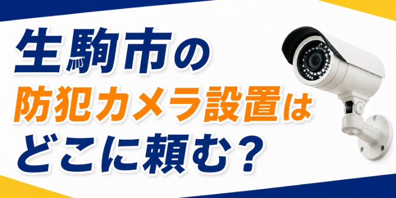 生駒市の防犯カメラ設置はどこに頼む？